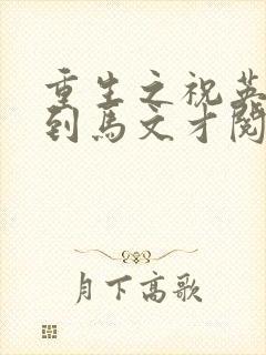 重生之祝英台遇到马文才阅读