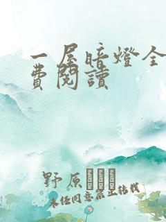 一屋暗灯全文免费阅读