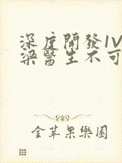 深度开发1V3梁医生不可以笔趣阁