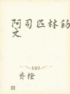 阿司匹林的po文