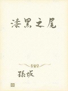 漆黑之尾
