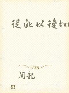 从此以后txt