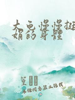 大龟慢慢挺进吴娟的身体