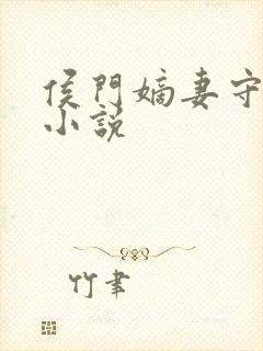 侯门嫡妻守则 小说