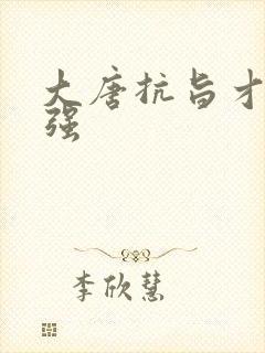 大唐抗旨才能变强