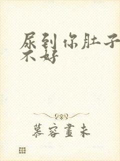 尿到你肚子里好不好