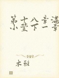 第十八章满足的小莹下一章