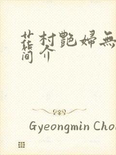 花村艳妇无弹窗简介