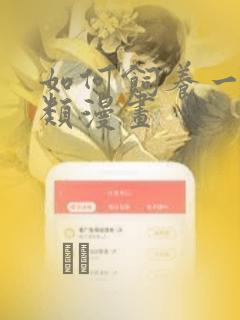 如何饲养一只人类漫画：结局+番外