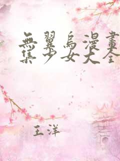 无翼乌漫画全彩集少女大全