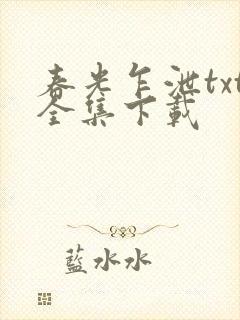 春光乍泄txt全集下载