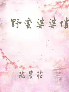 野蛮婆婆俏媳妇