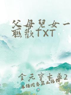 父母儿女一家大联欢TXT