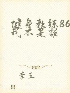 健身教练86话我不是说