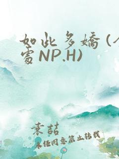 如此多娇 (全处NP.H)
