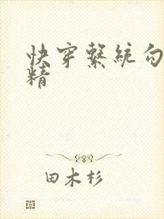 快穿系统勾心夺精