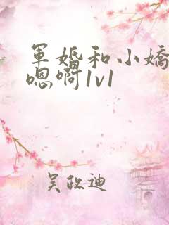 军婚和小娇妻h嗯啊1v1