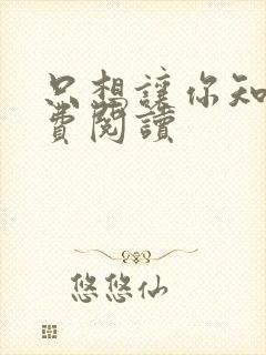 只想让你知道免费阅读