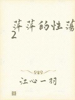 萍萍的性荡生活2