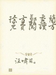 徐方郑秀兰小说免费阅读方