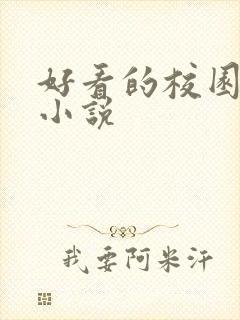 好看的校园黑道小说