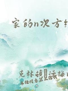 家的n次方续集