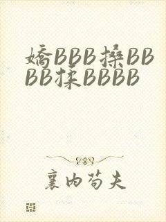娇BBB搡BBBB揉BBBB