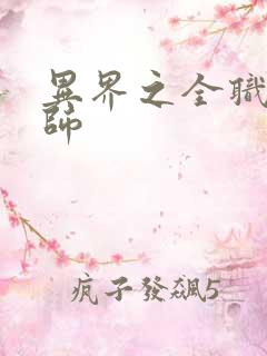 异界之全职业大师