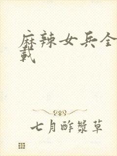 麻辣女兵全集下载