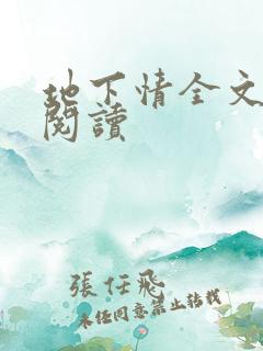 地下情全文免费阅读