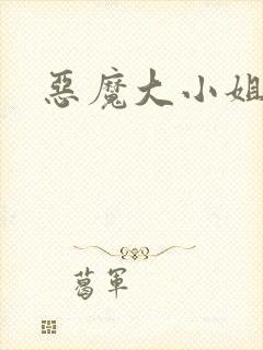 恶魔大小姐