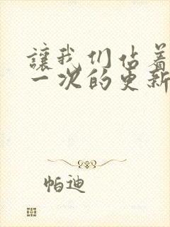 让我们站着再来一次的更新时间