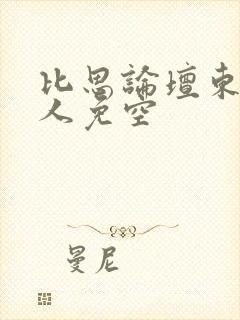 比思论坛东方美人免空