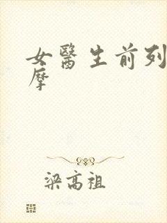 女医生前列腺按摩