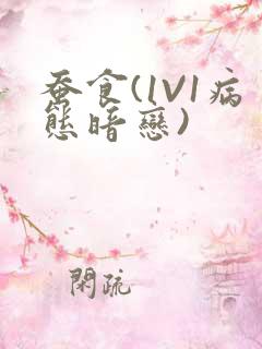 蚕食(1V1病态暗恋)