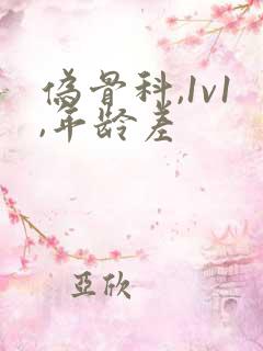 伪骨科,1v1,年龄差