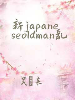 新japaneseoldman乱