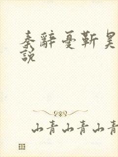 秦辞忧靳昊焜小说