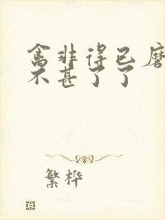 禽非得已磨铁 不甚了了