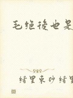 毛绝后也是天意