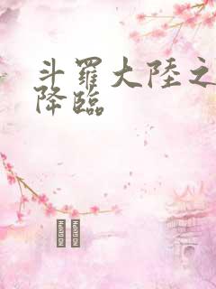 斗罗大陆之神皇降临