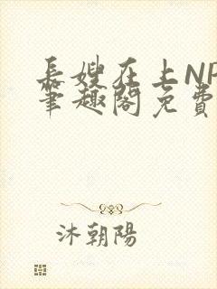 长嫂在上NPC笔趣阁免费阅读
