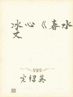 冰心《春水》原文