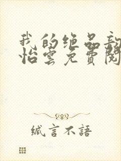 我的绝品韵母郑怡云免费阅读下载