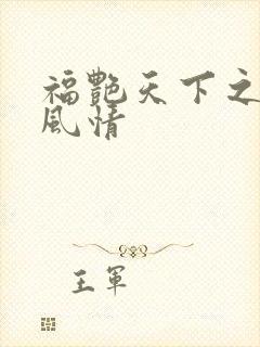 福艳天下之韵母风情