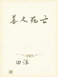 善人死亡