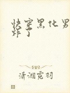 快穿黑化男神甜炸了