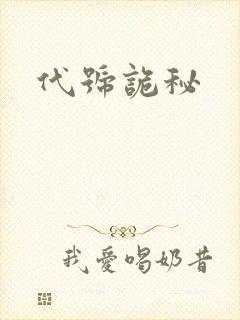 代号诡秘