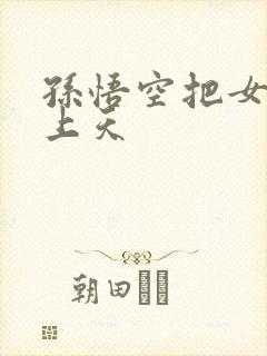 孙悟空把女娲日上天