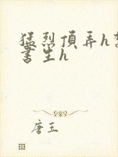 猛烈顶弄h禁欲书生h